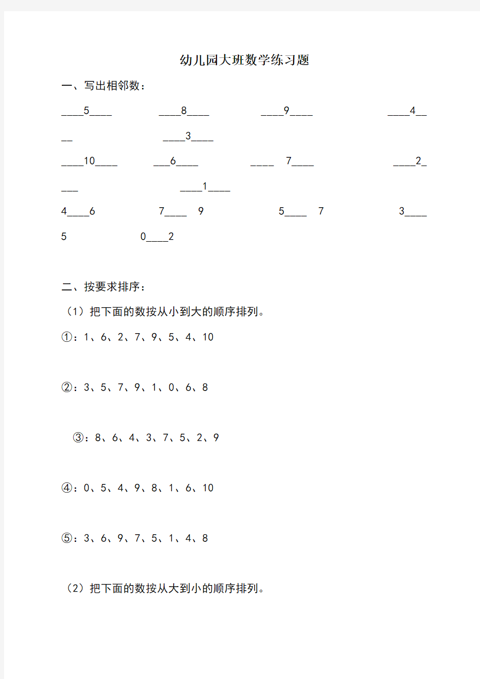 幼儿园大班数学练习题(直接打印版)