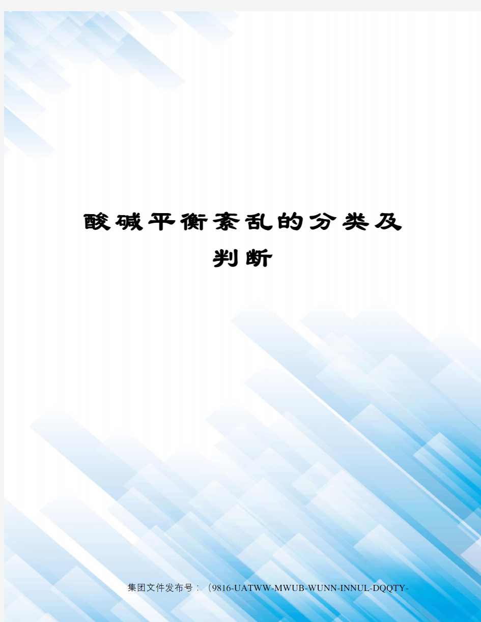 酸碱平衡紊乱的分类及判断