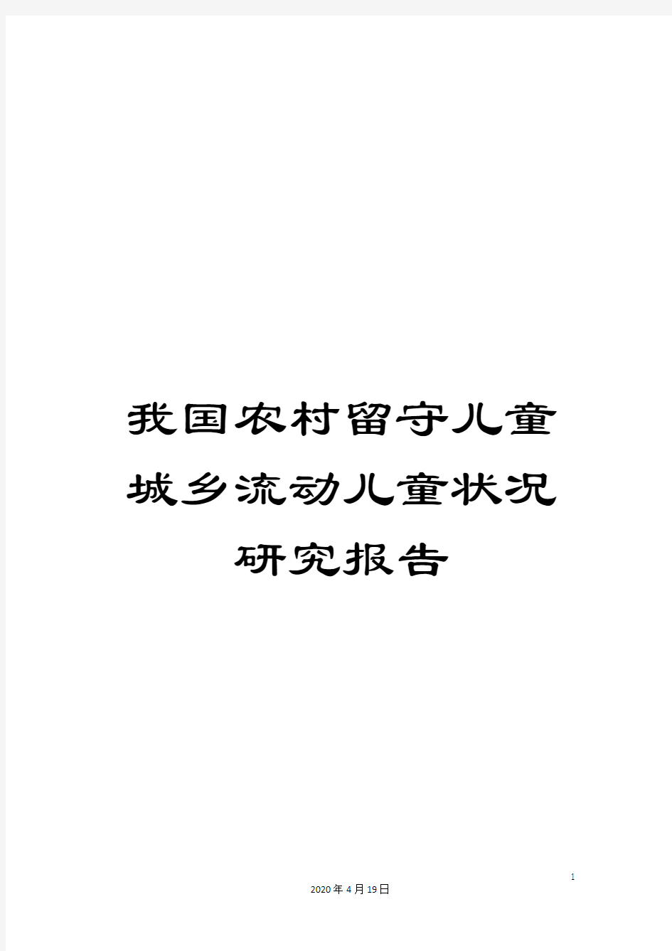 我国农村留守儿童城乡流动儿童状况研究报告