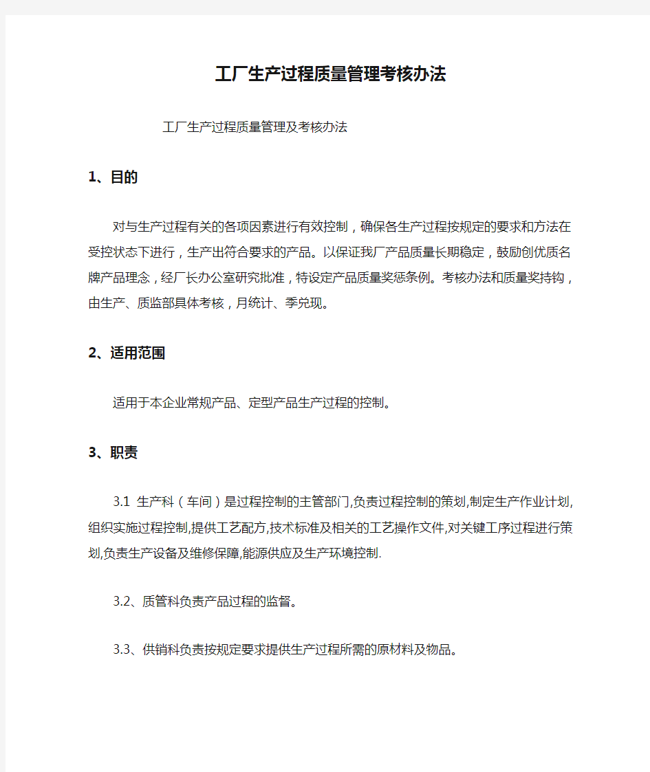 工厂生产过程质量管理考核办法