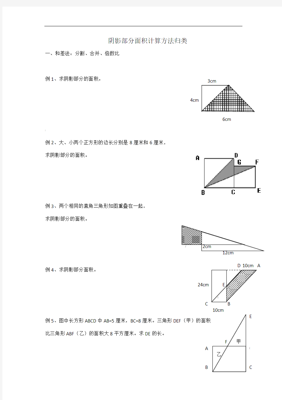 小学阴影部分面积计算方法归类