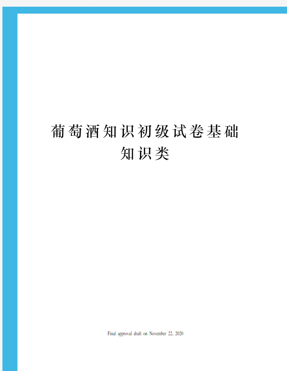 葡萄酒知识初级试卷基础知识类