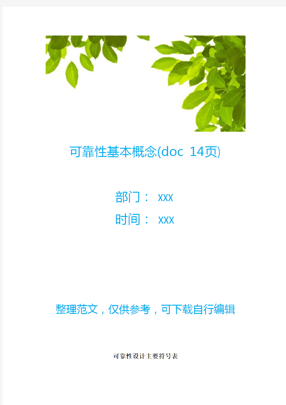 可靠性基本概念(doc 14页)