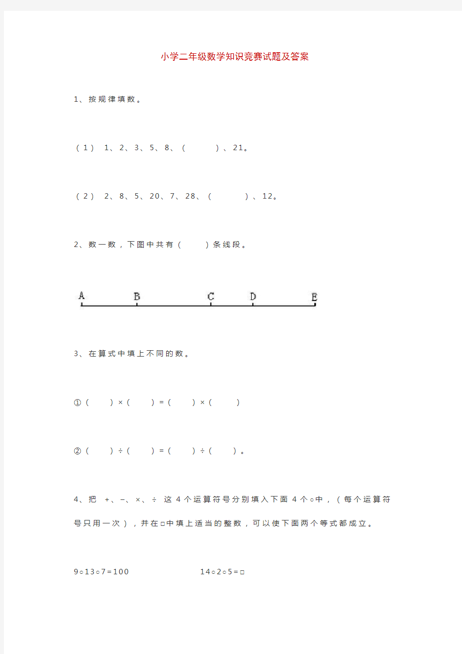 小学二年级数学知识竞赛试题及答案