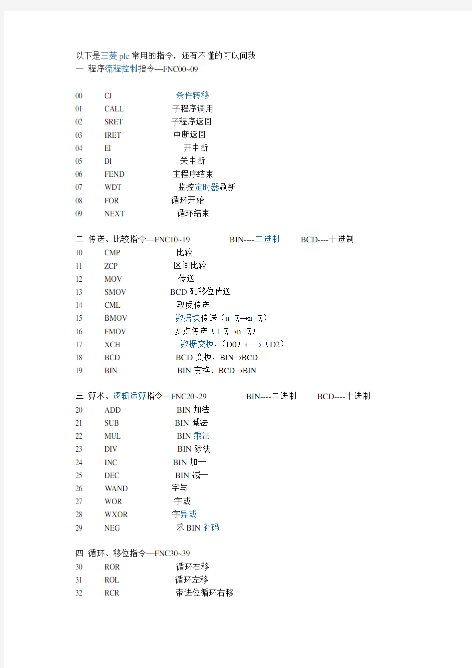 三菱plc常用的指令