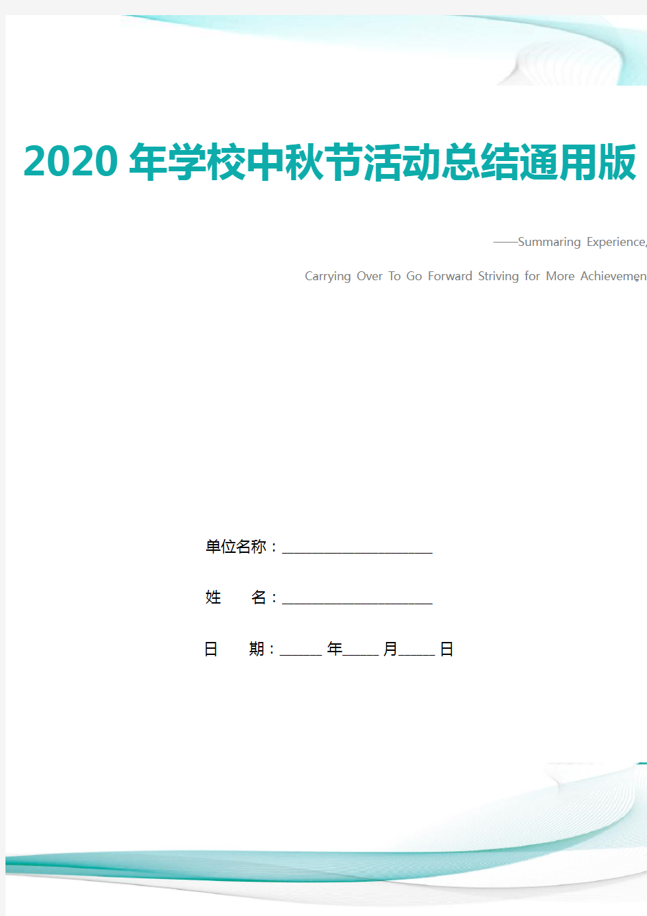 2020年学校中秋节活动总结通用版