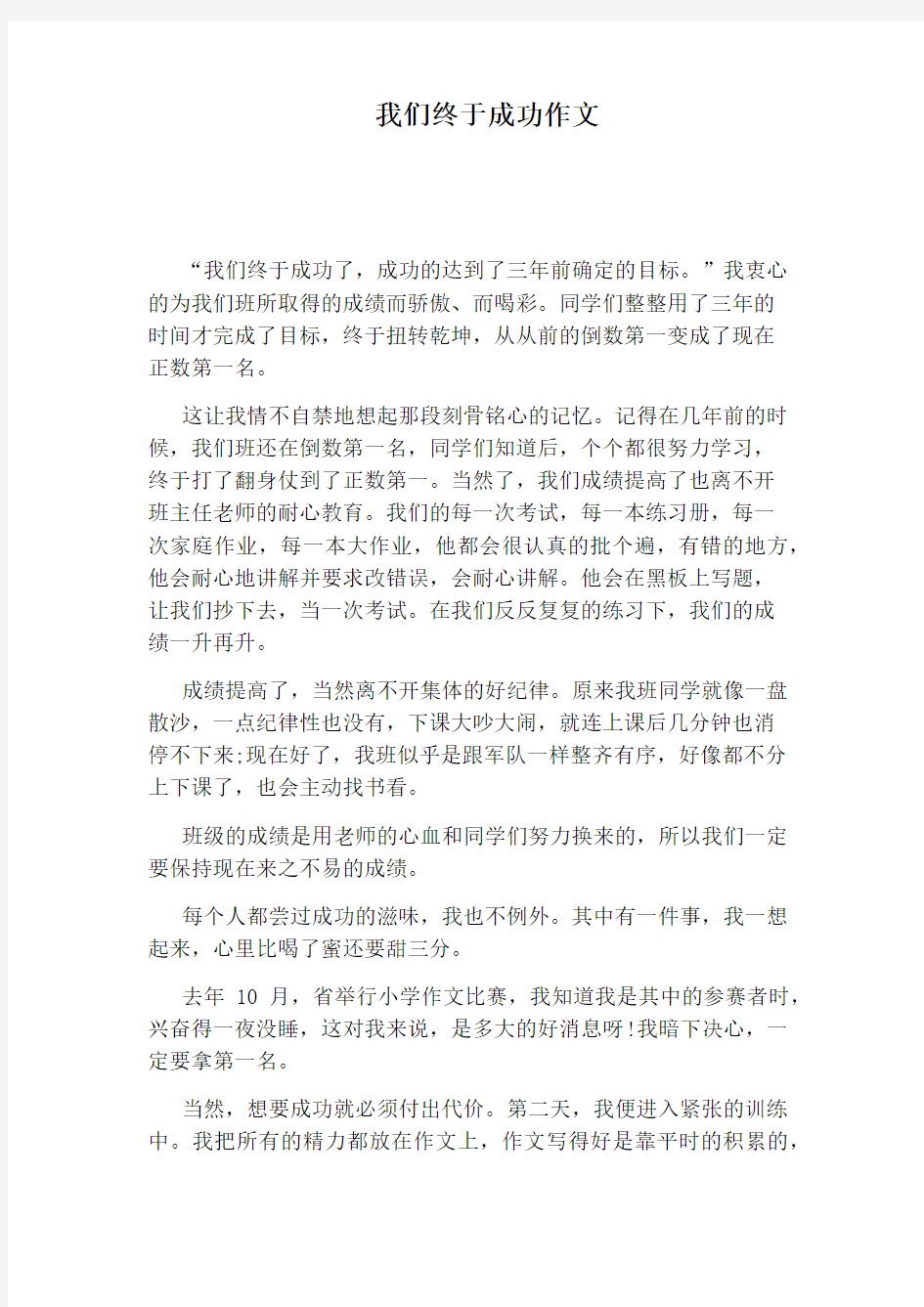 我们终于成功作文