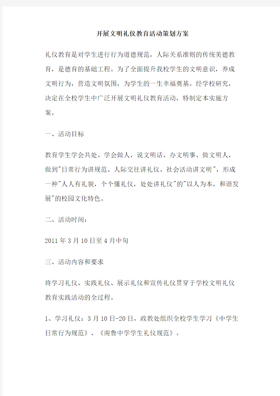 开展文明礼仪教育活动策划方案