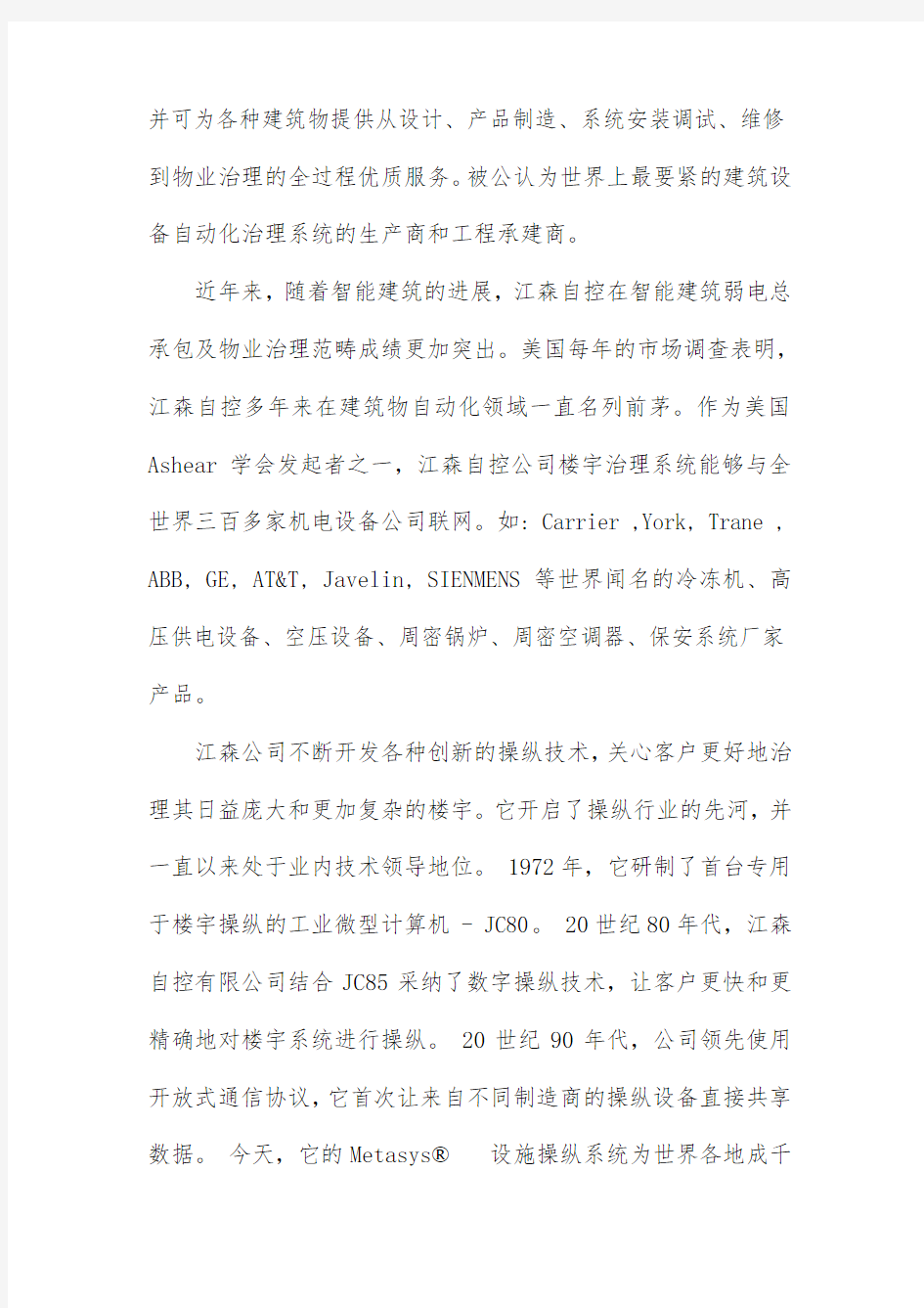 对美国江森自控有限公司进驻中国模式分析