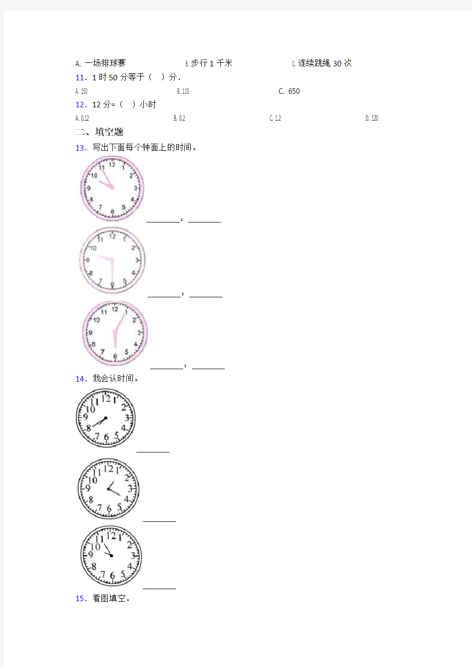 (试卷分析)人教版小学数学二年级数学上册第七单元《认识时间》单元测试卷(含答案解析)(1)