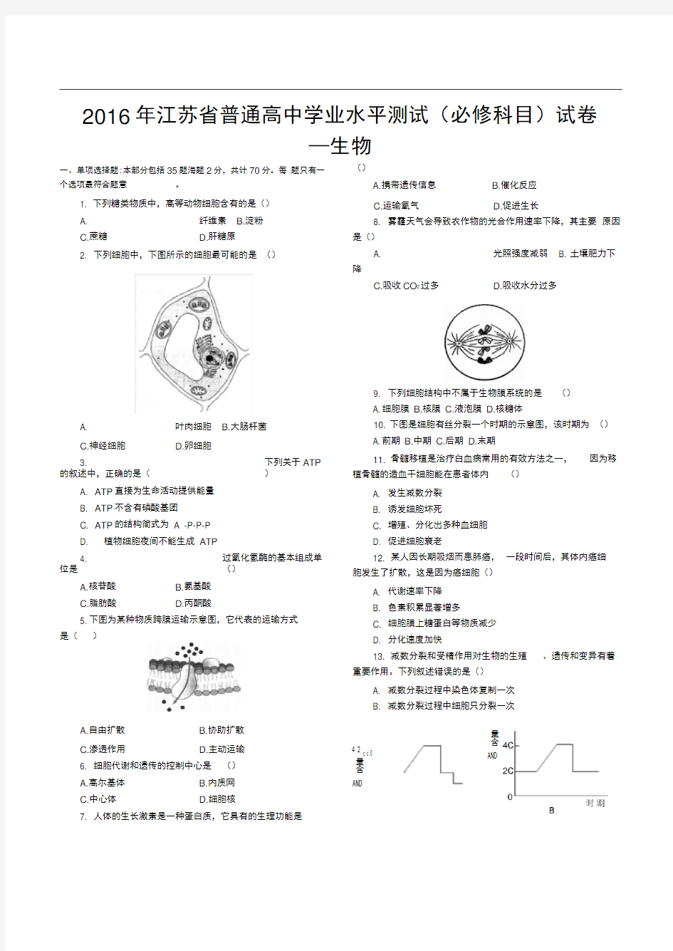 2016年江苏省普通高中学业水平测试(必修科目)试卷(生物含答案)汇总