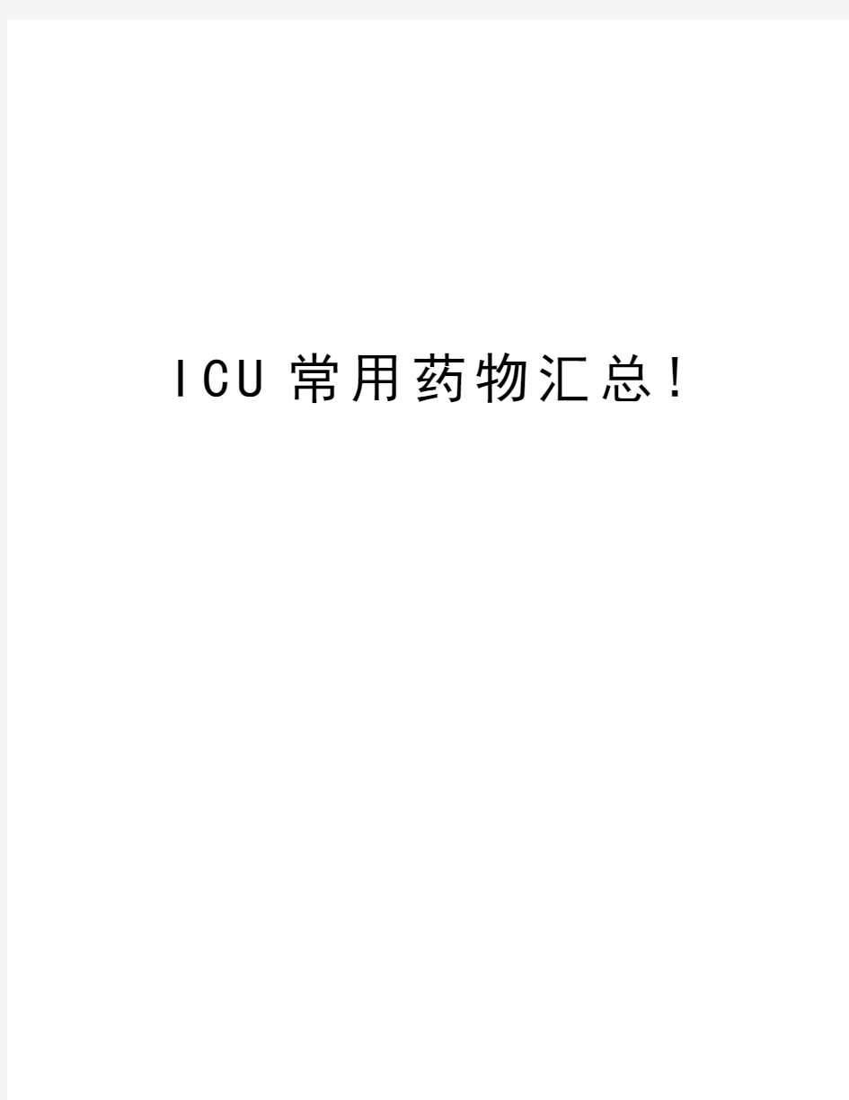 ICU常用药物汇总!知识分享