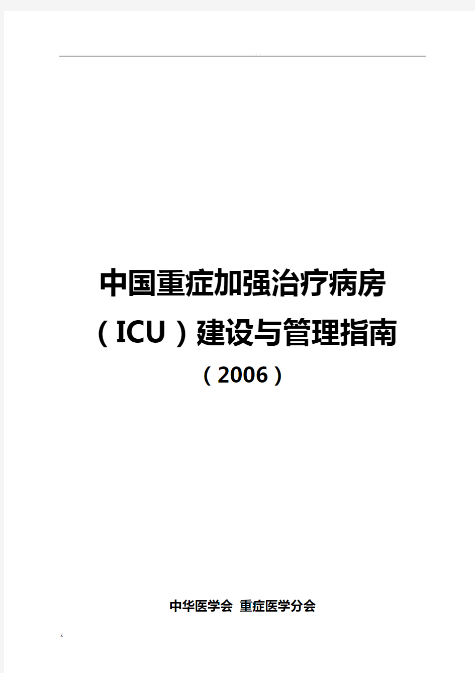 中国重症加强治疗病房(ICU)建设与管理指南