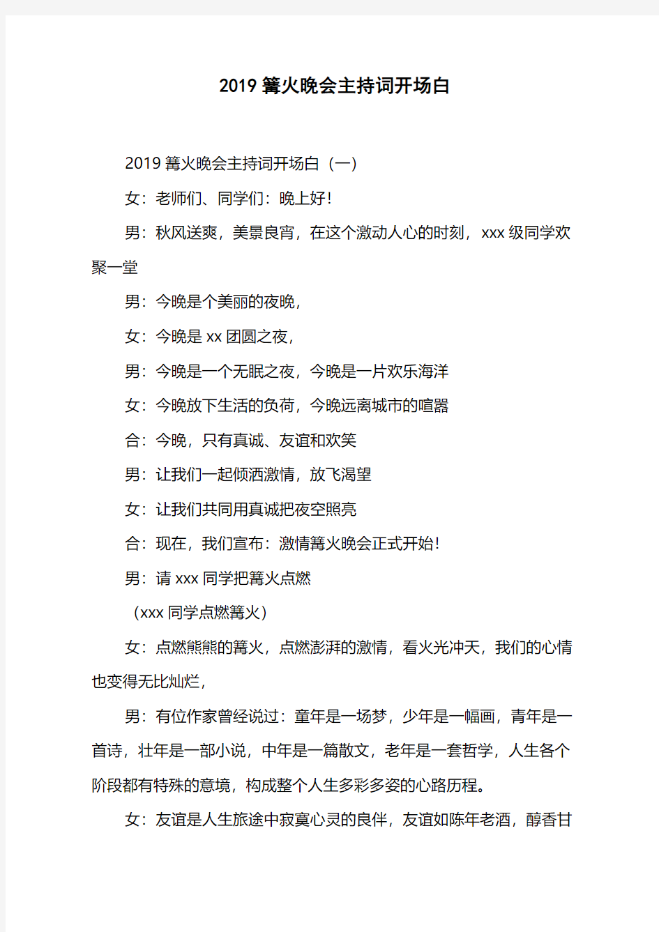 2019篝火晚会主持词开场白