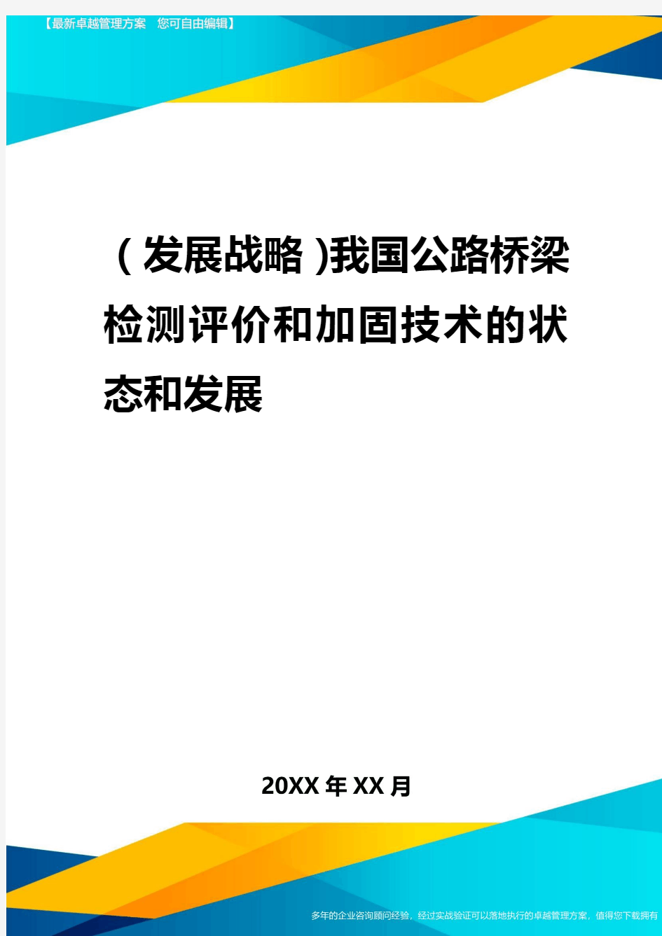 2020年(发展战略)我国公路桥梁检测评价与加固技术的状态与发展