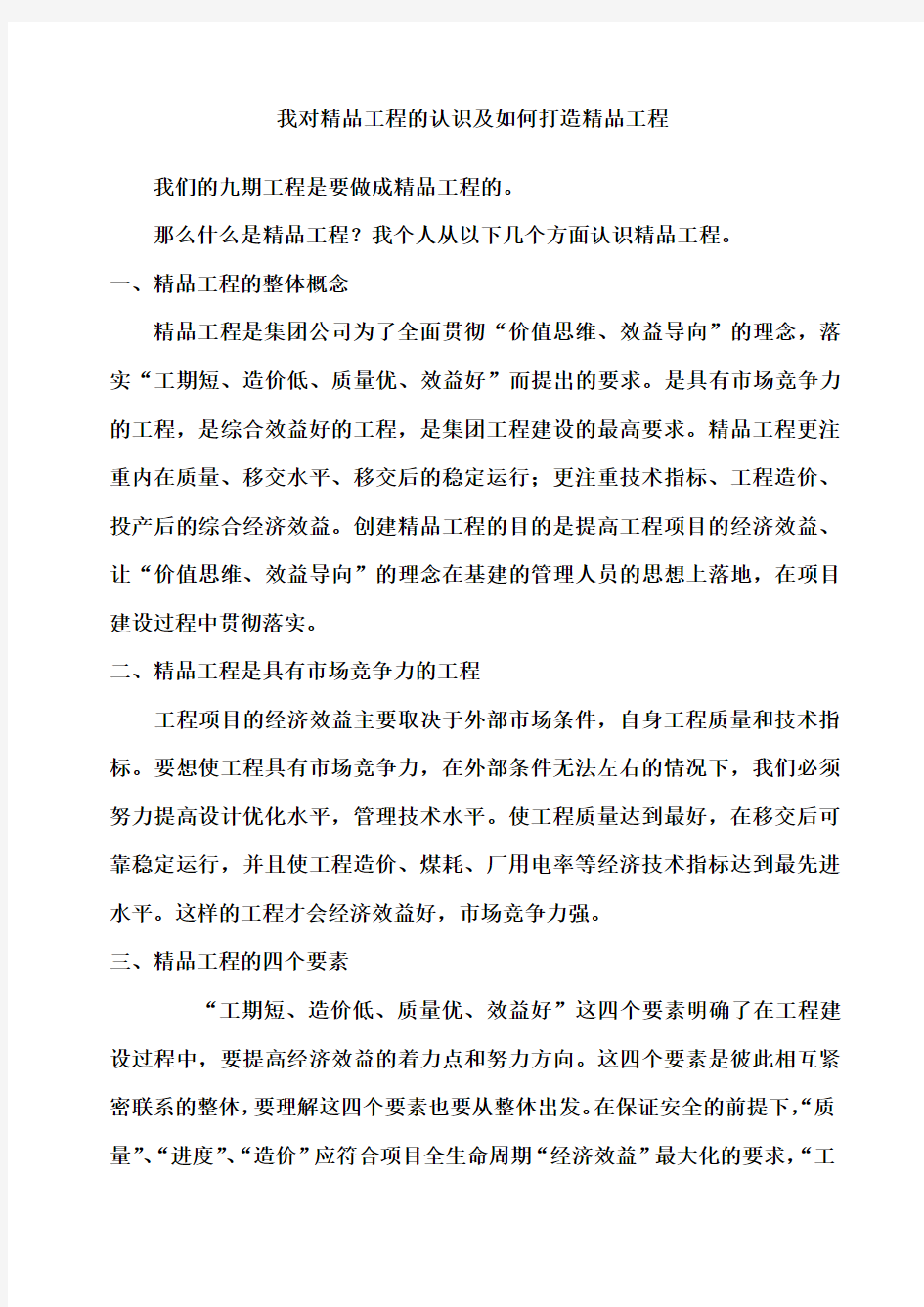 对工程的理解,如何做到精品工程