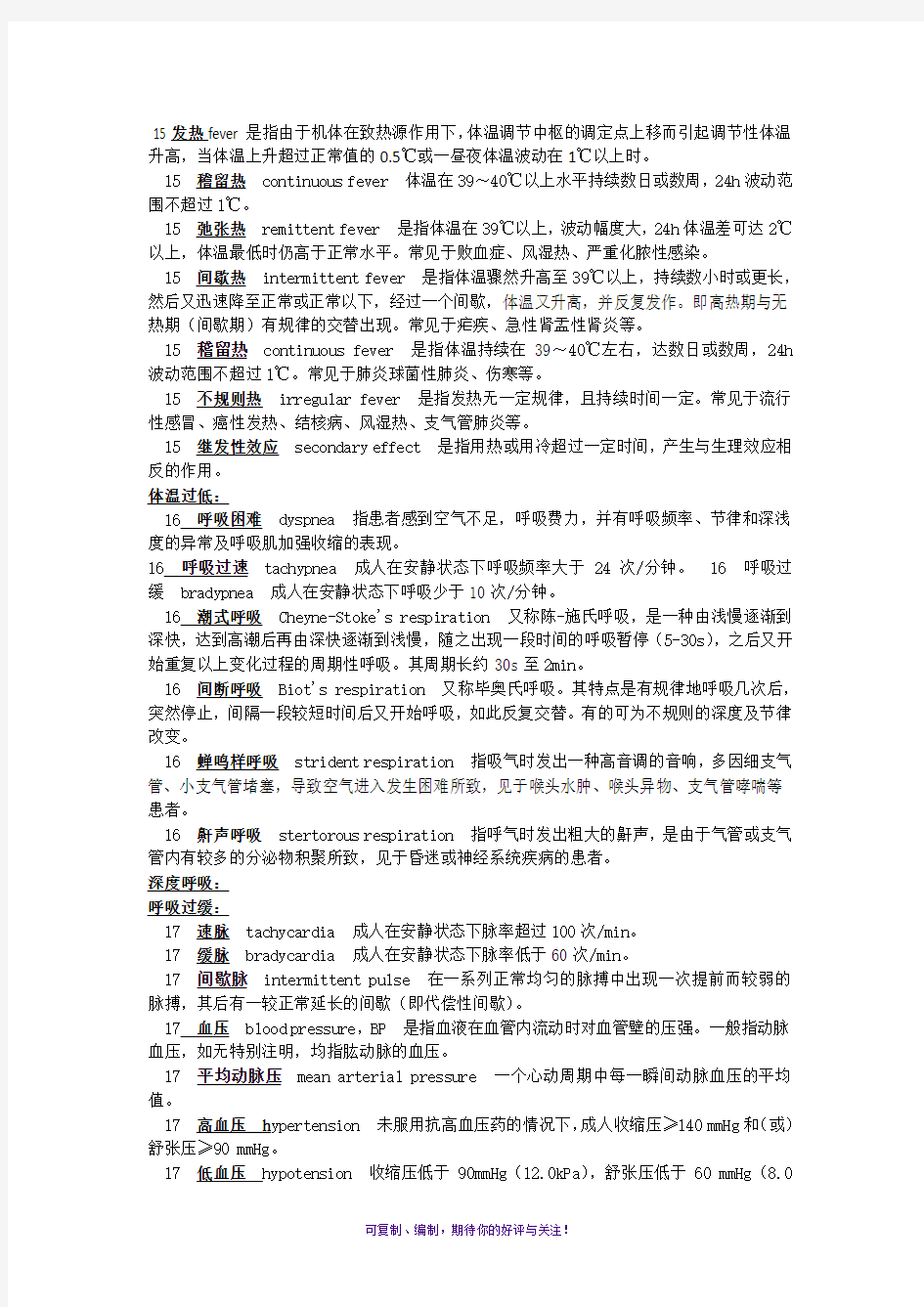 护理学基础名词解释部分