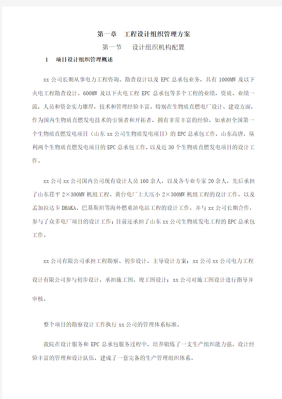 EPC工程 设计组织管理方案 