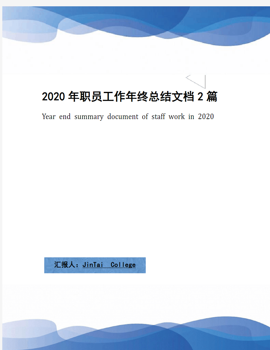 2020年职员工作年终总结文档2篇