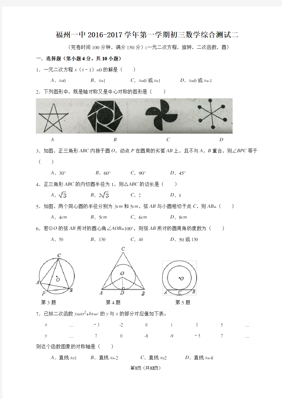 初三上-月考卷-福州一中2016-2017学年第一学期初三数学综合测试二(一元二次方程,旋转,函数,圆)