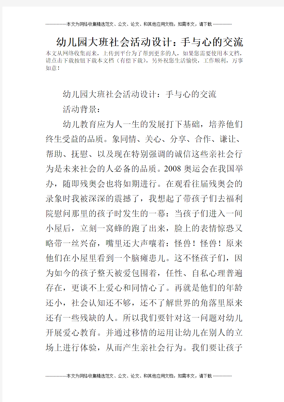 幼儿园大班社会活动设计：手与心的交流