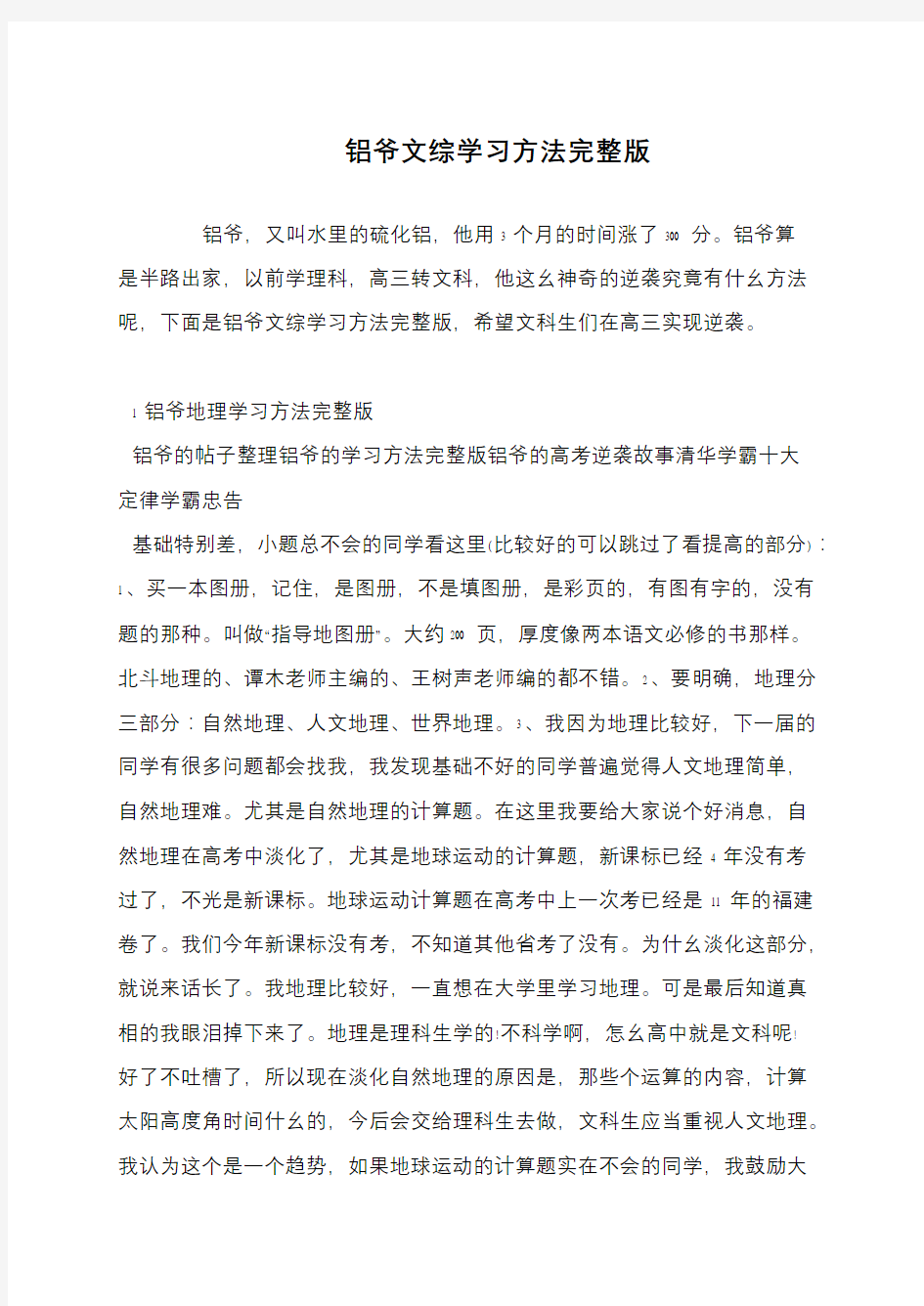 铝爷文综学习方法完整版