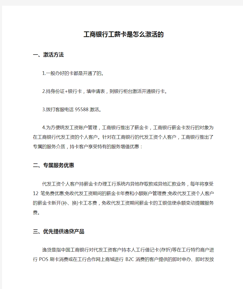 工商银行工薪卡是怎么激活的