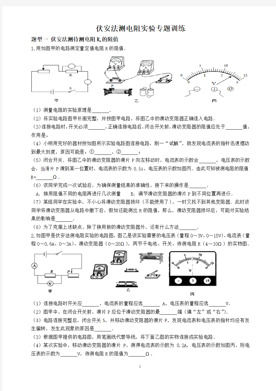 伏安法测电阻实验专题训练