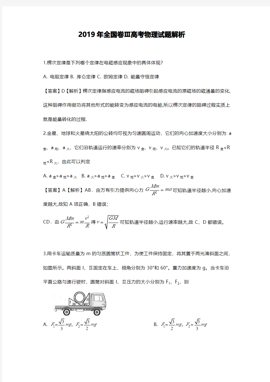 2019年高考物理试题答案解析(全国3卷)