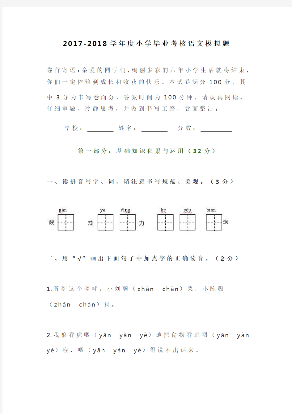 2017-2018小学语文毕业试题及答案