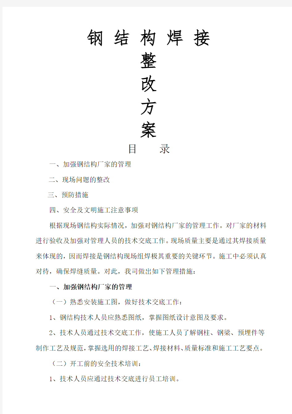 钢结构焊接问题整改方案