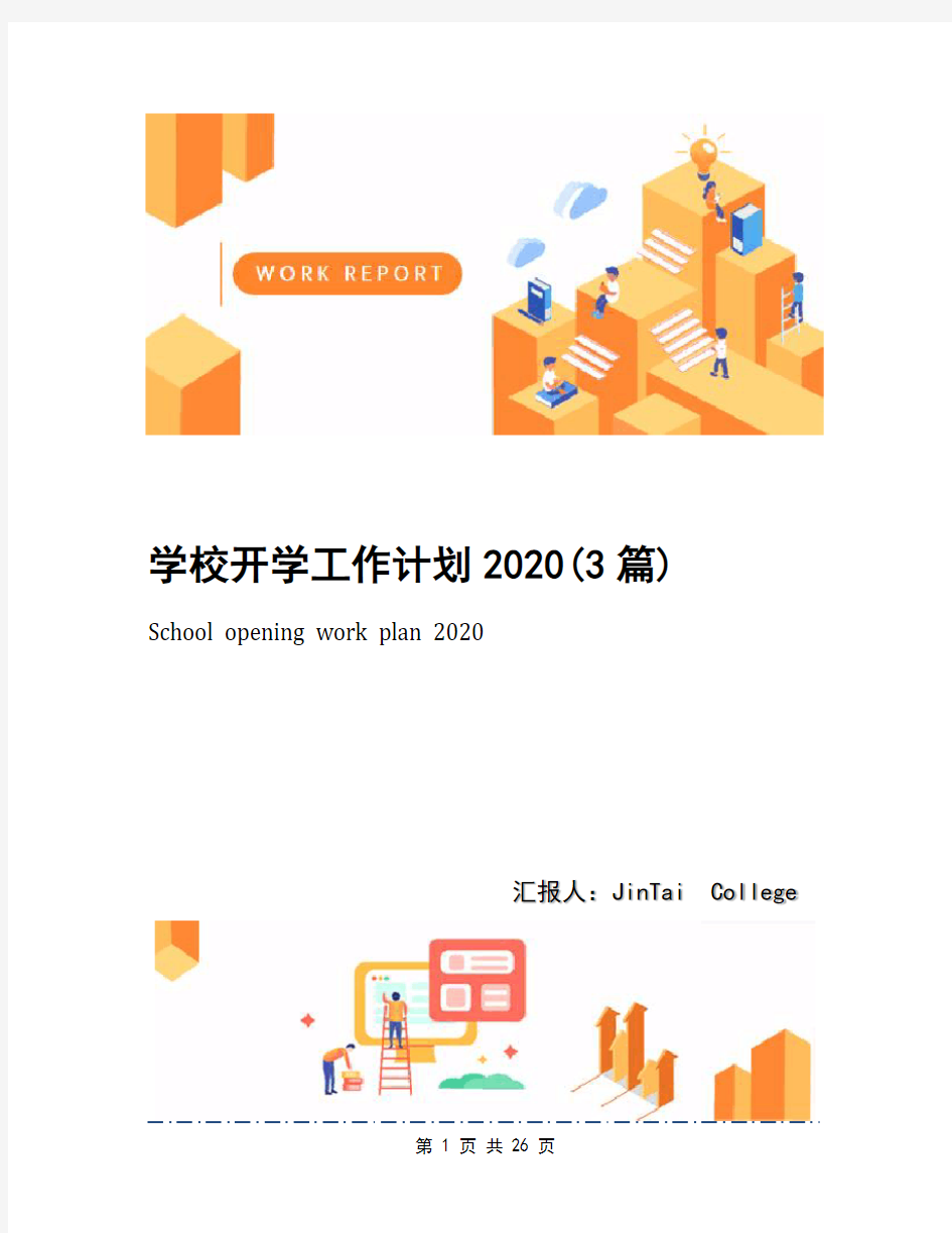 学校开学工作计划2020(3篇)