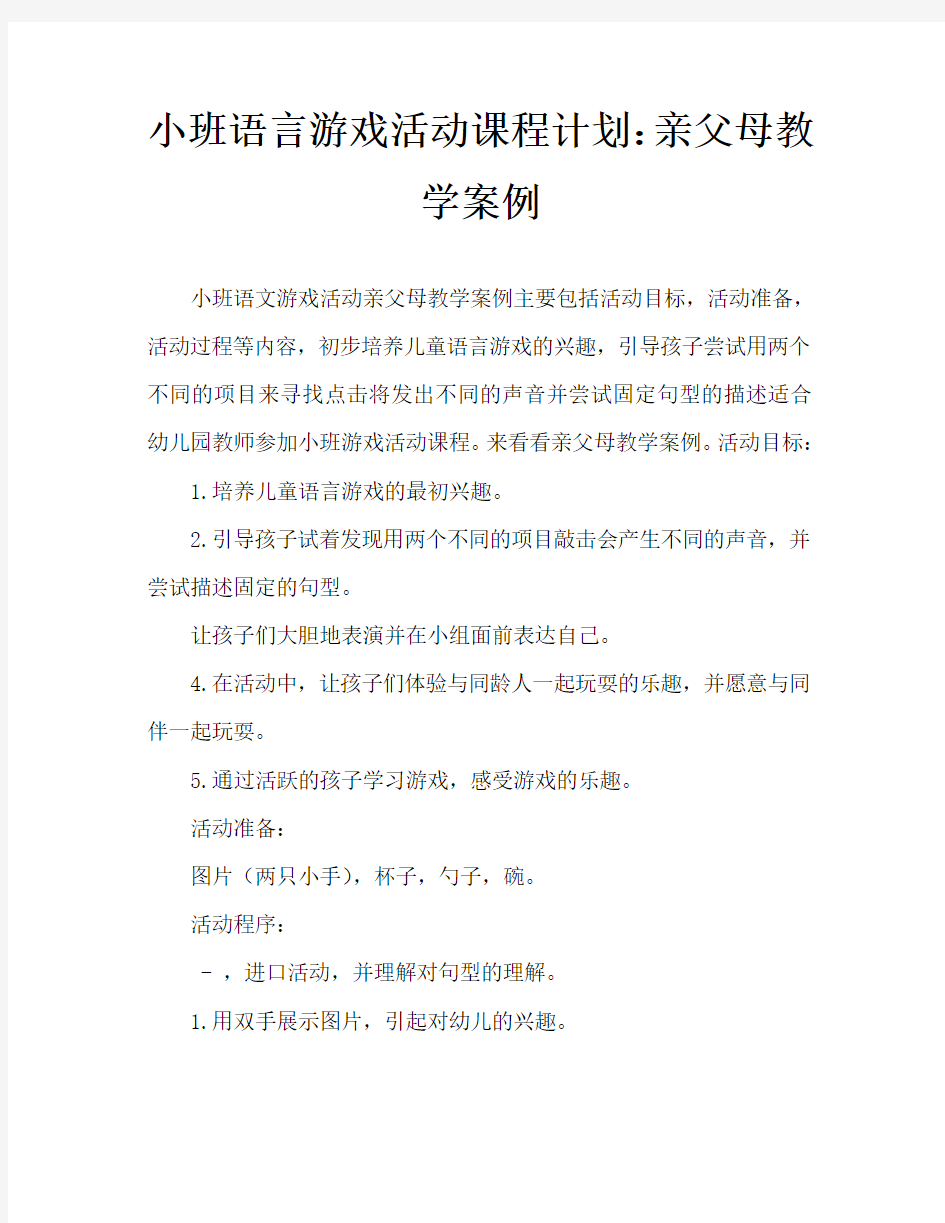 小班语言游戏活动教案：亲一亲教案