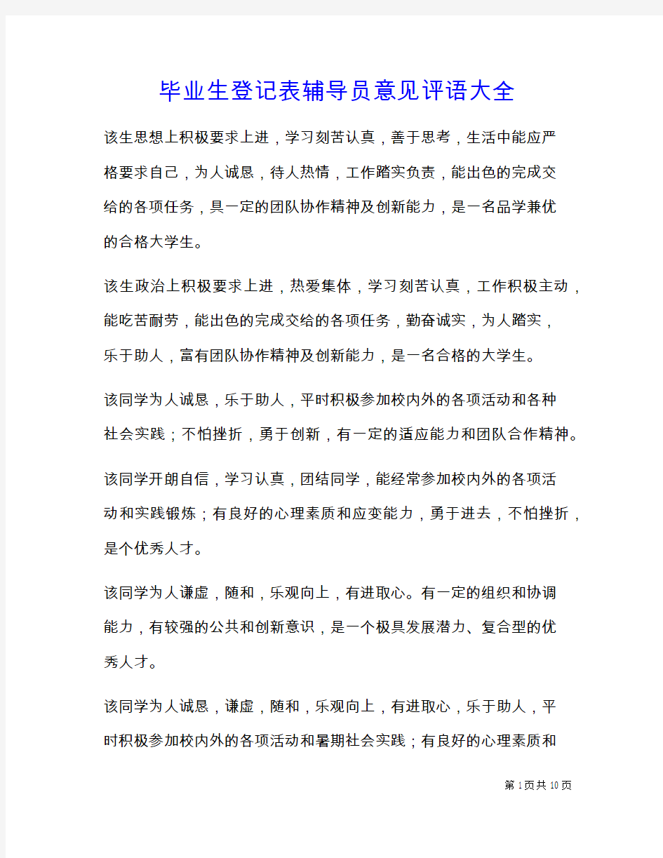 毕业生登记表辅导员意见评语大全