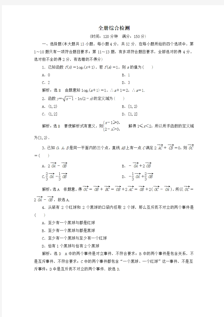 2019_2020学年新教材高中数学全册综合检测新人教B版必修第二册