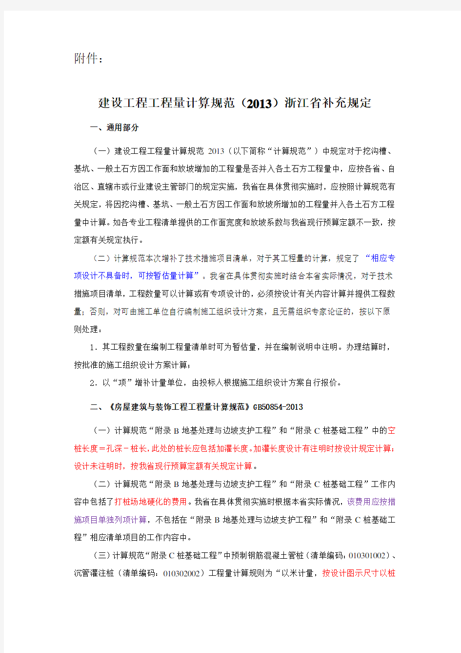 建设工程工程量计算规范2013浙江省补充规定一