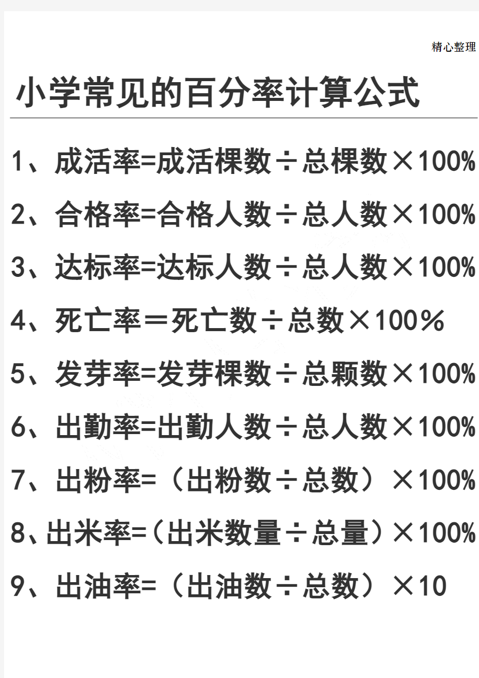 常见的百分率计算公式