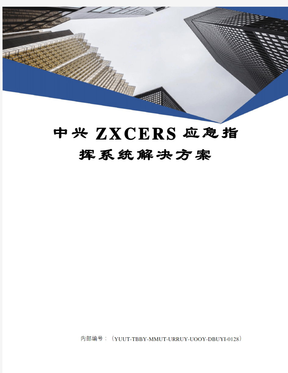 中兴zcers应急指挥系统解决方案