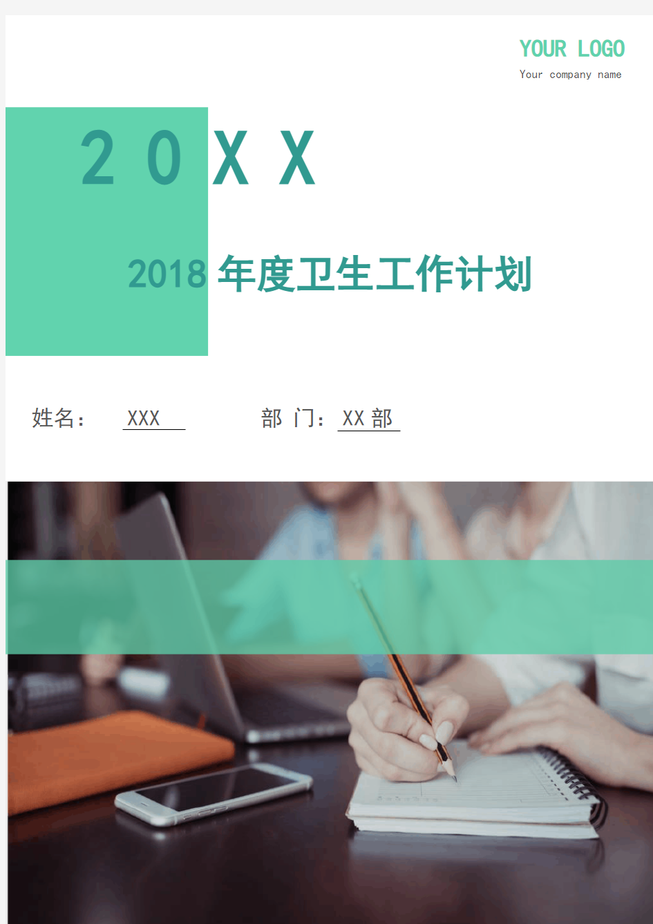 2018年度卫生工作计划