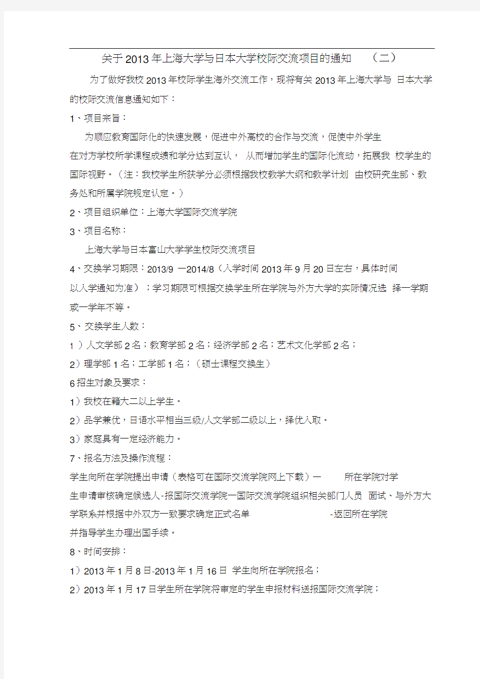 关于上海大学与日本大学校际交流项目的通知