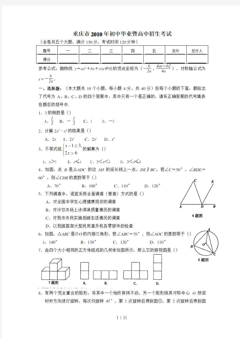 2010年重庆市市中考数学试题(含答案)
