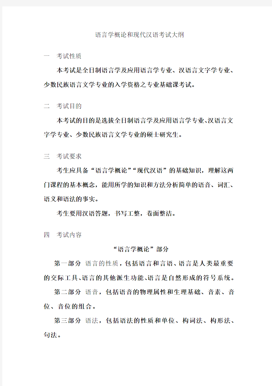 语言学概论和现代汉语考试大纲