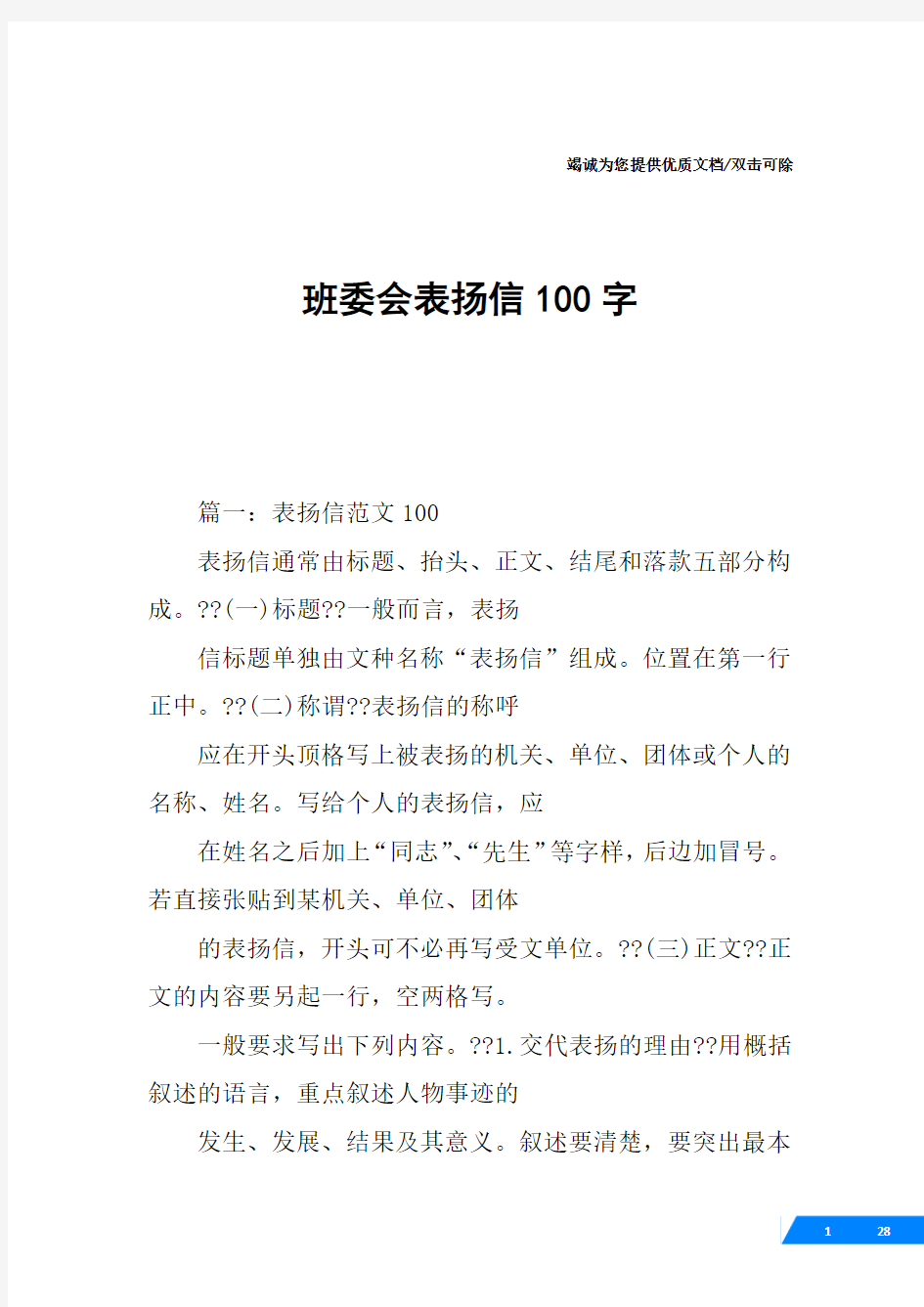 班委会表扬信100字