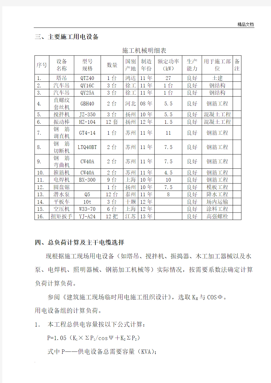 施工现场临时用电用水方案