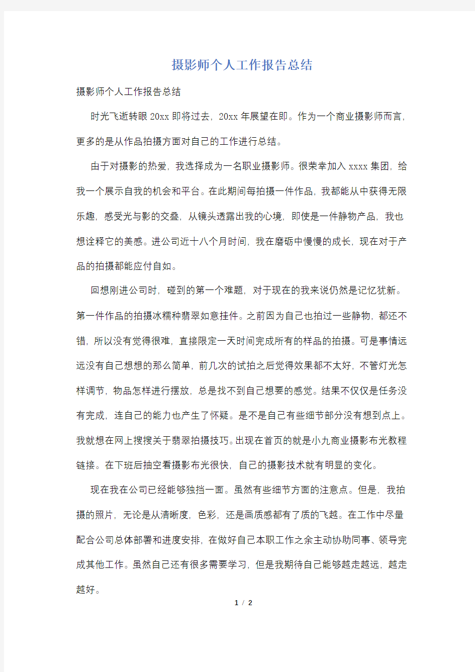 摄影师个人工作报告总结