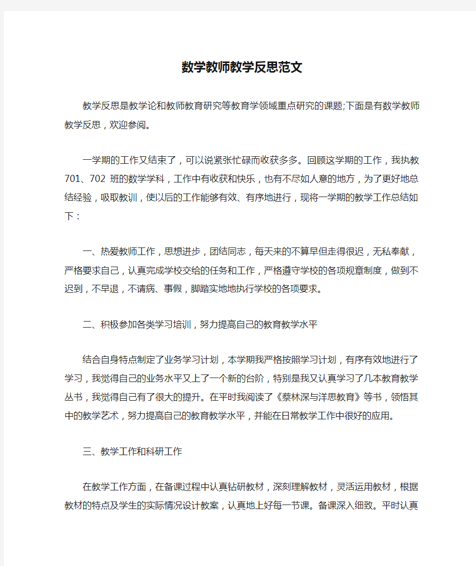 数学教师教学反思范文