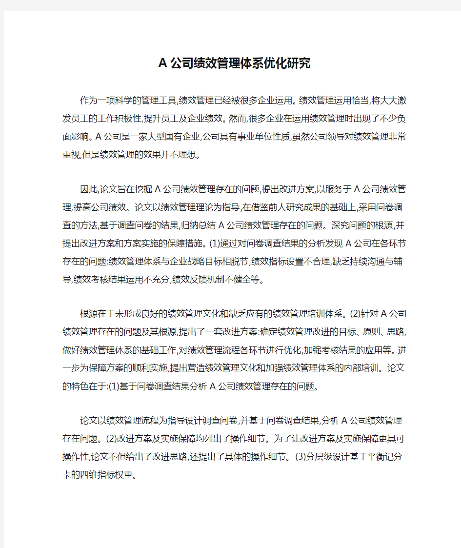 A公司绩效管理体系优化研究