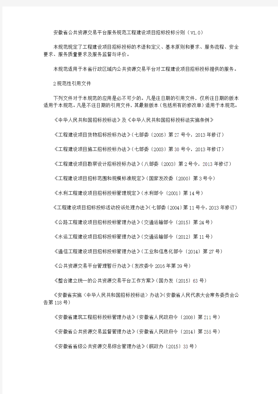 安徽省公共资源交易平台服务规范工程建设项目招标投标分则(V1.0)