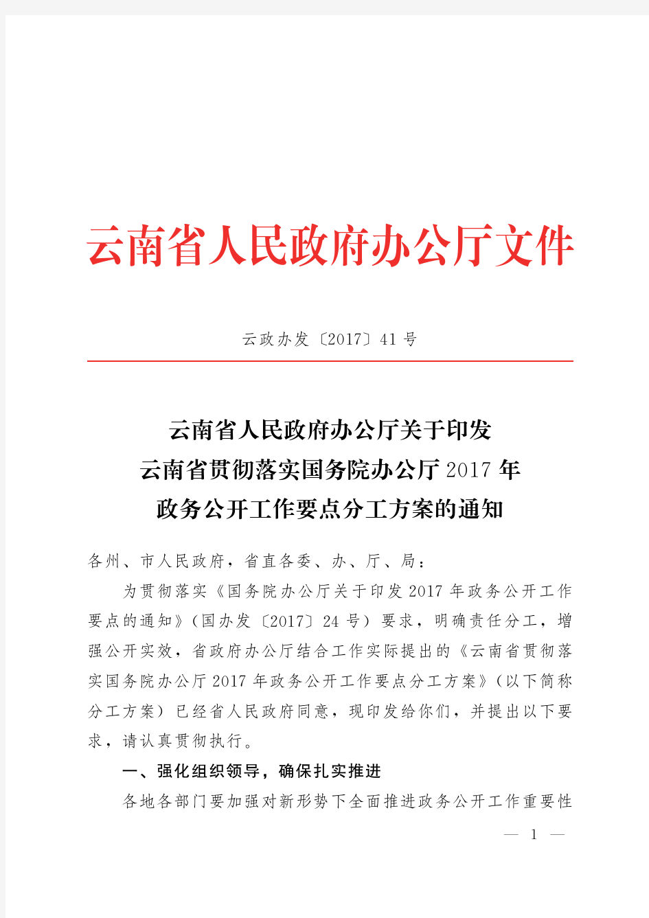 云南省2017年政务公开工作要点分工方案