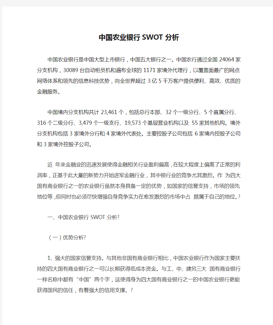 中国农业银行SWOT分析